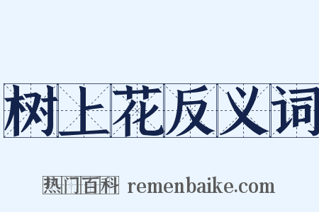 树上花反义词是什么意思的图片